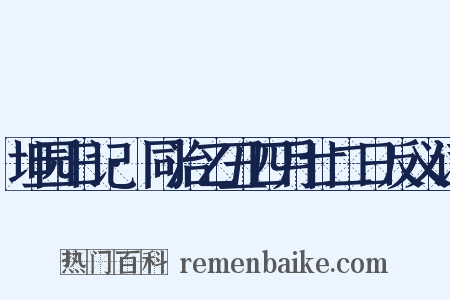 坦园日记·同治乙丑四月廿二日反义词是什么意思的图片
